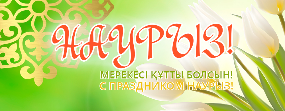 Наурыз мейрамы құтты болсын!