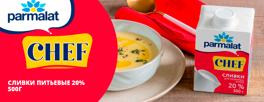 ВСТРЕЧАЙТЕ НОВИНКУ: ПИТЬЕВЫЕ СЛИВКИ PARMALAT CHEF 20%