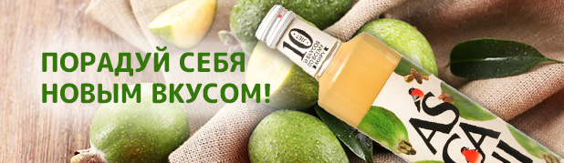 Новый вкус лимонада- Фейхоа Новый вкус лимонада- Фейхоа