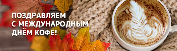 Поздравляем с международным днём кофе! Поздравляем с международным днём кофе!