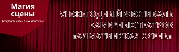 VI ЕЖЕГОДНЫЙ ФЕСТИВАЛЬ КАМЕРНЫХ ТЕАТРОВ «АЛМАТИНСКАЯ ОСЕНЬ»