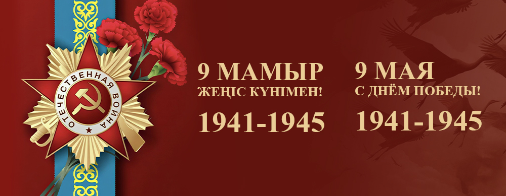 С Днём Победы!