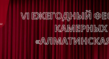 VI ЕЖЕГОДНЫЙ ФЕСТИВАЛЬ КАМЕРНЫХ ТЕАТРОВ «АЛМАТИНСКАЯ ОСЕНЬ»
