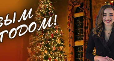 С наступающим НОВЫМ 2021 годом!