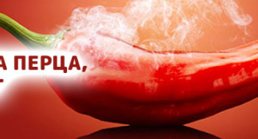 Интересные факты о перце