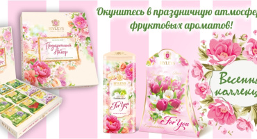 Новинка! ВЕСЕННЯЯ КОЛЛЕКЦИЯ чая HYLEYS!