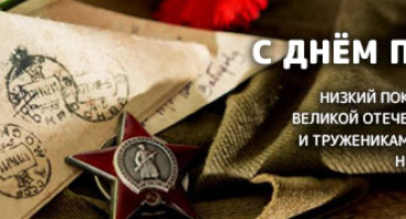 С Днём Победы!